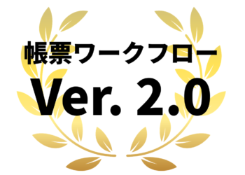 「帳票ワークフロー Ver.2.0」を本日(5月13日)発売します。Web画面上で申請承認のワークフローを押印レスで行えます