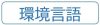 環境言語